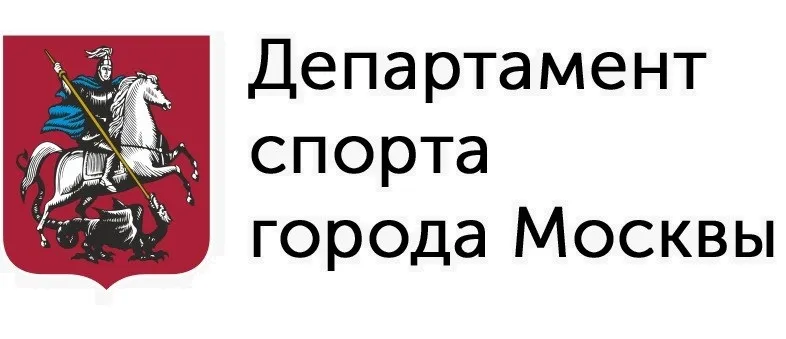 Департамент спорта города Москвы