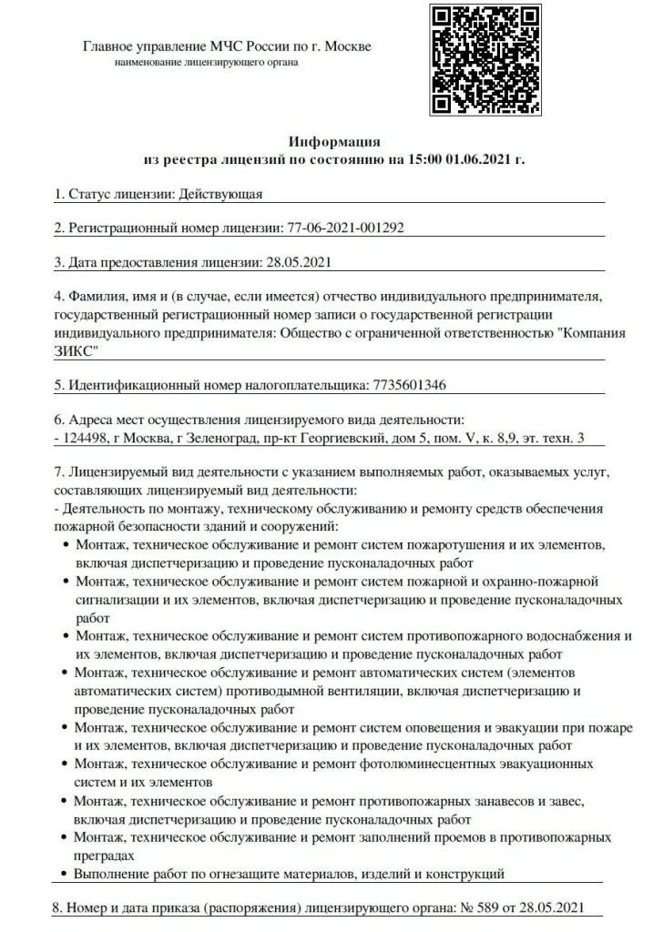 Лицензия МЧС России на деятельность по монтажу, техническому обслуживанию и ремонту средств обеспечения пожарной безопасности зданий и сооружений