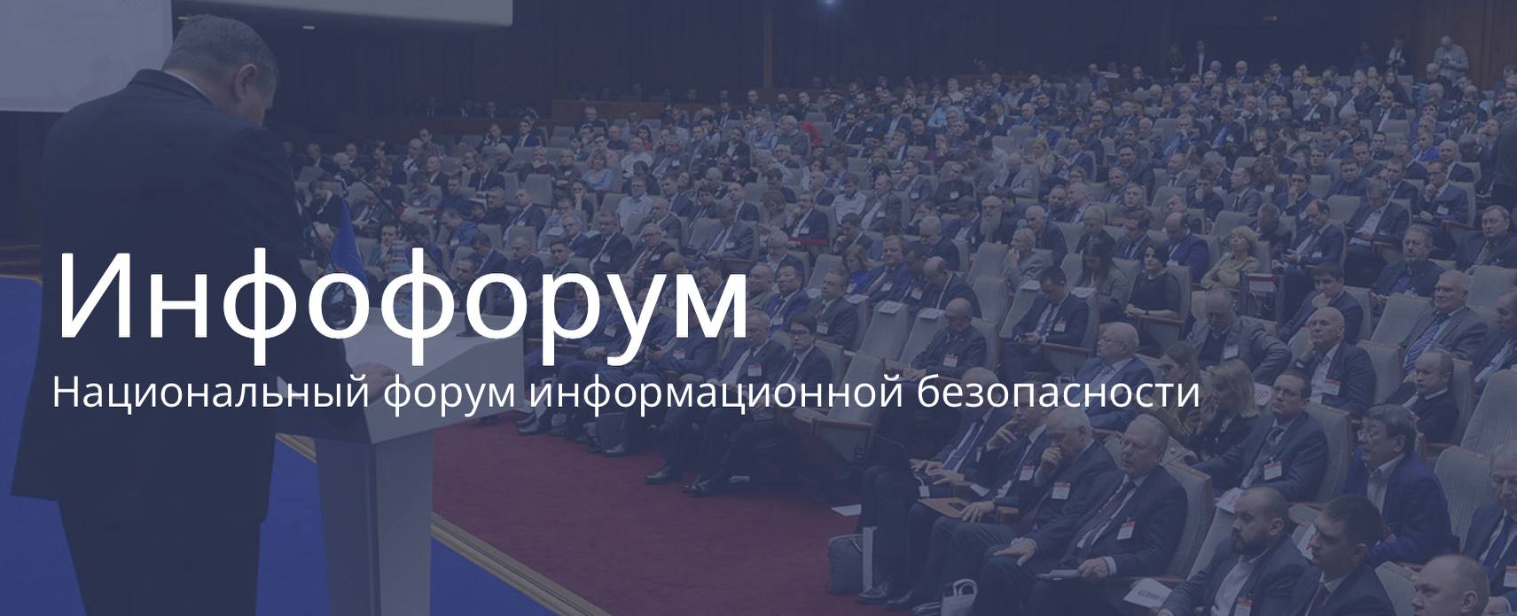 «Компании ЗИКС» примет участие в Инфофоруме в Сочи